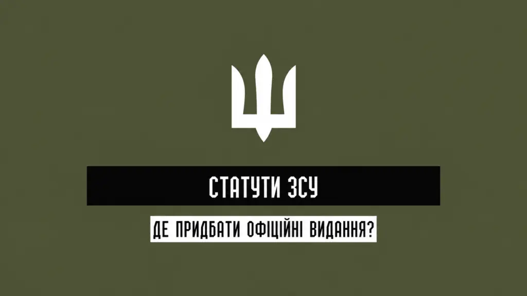 Статути ЗСУ організація служби та підтримання порядку у військових підрозділах