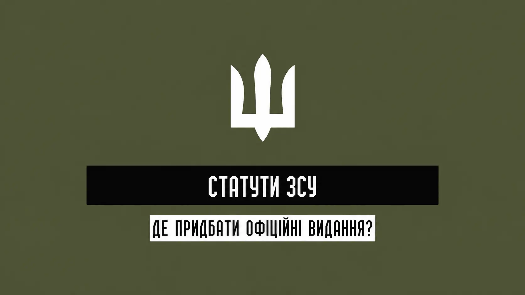 Статути ЗСУ організація служби та підтримання порядку у військових підрозділах