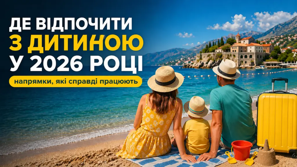 Найкращі напрямки для відпочинку з дітьми у 2026 році
