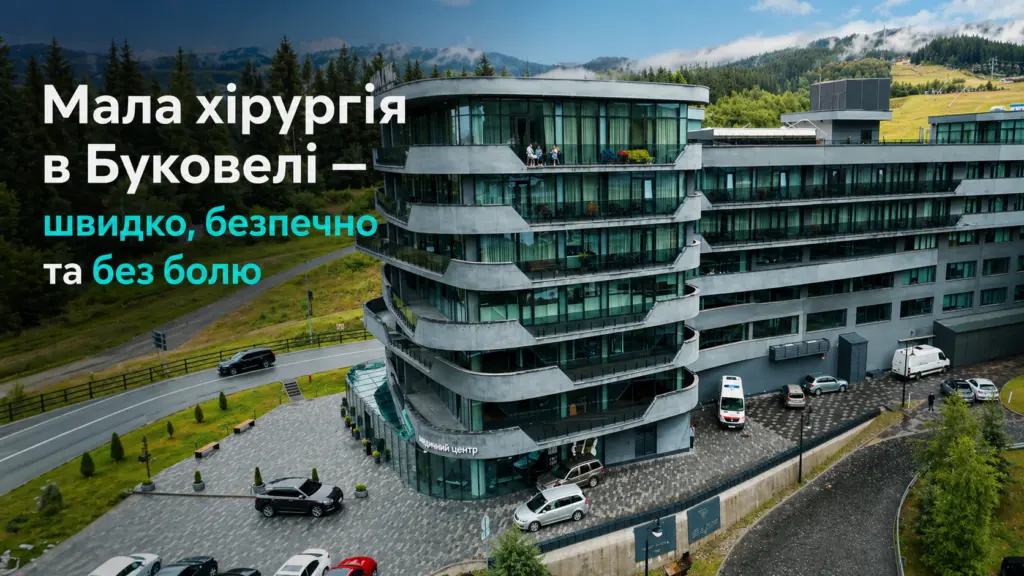 Мала хірургія в Буковелі — швидко, безпечно та без болю