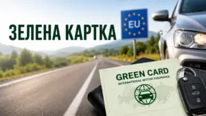 В Україні запрацювали нові правила страхування авто для виїзду за кордон