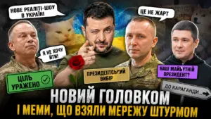Новий головком і президентський вибір: меми про кадрові зміни підкорили мережу