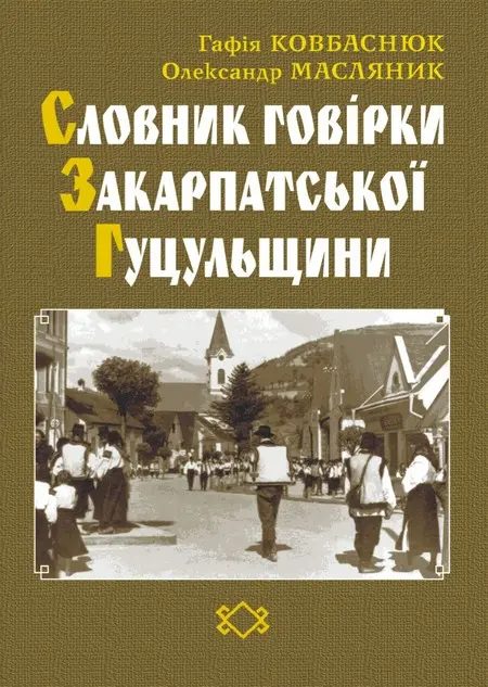 Закарпатська говірка: чому «файний», «айбо» і «крумплі» — це теж українська мова